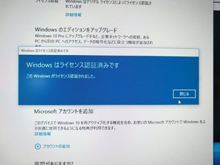 Windows 10のライセンス認証通った