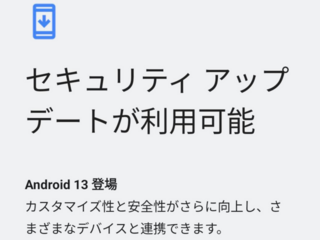 Android 13来てた